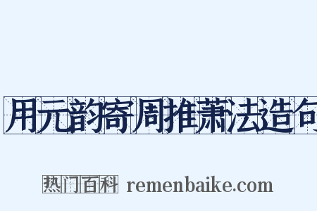 用元韵寄周推萧法造句是什么意思的图片